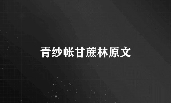青纱帐甘蔗林原文