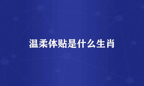 温柔体贴是什么生肖