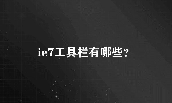 ie7工具栏有哪些？