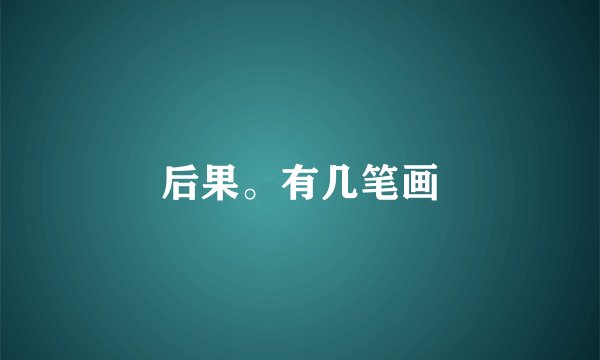 后果。有几笔画