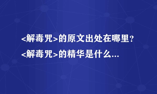 <解毒咒>的原文出处在哪里？<解毒咒>的精华是什么？标准读音？