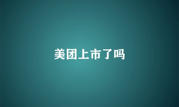 美团上市了吗
