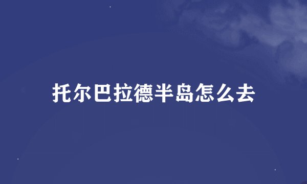 托尔巴拉德半岛怎么去