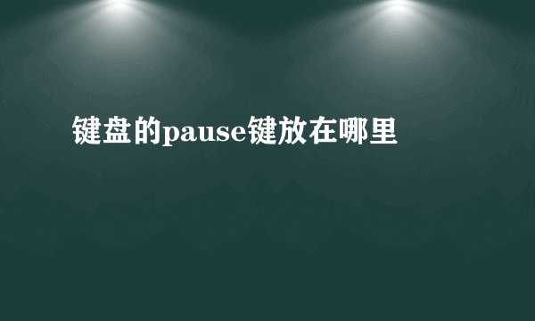 键盘的pause键放在哪里