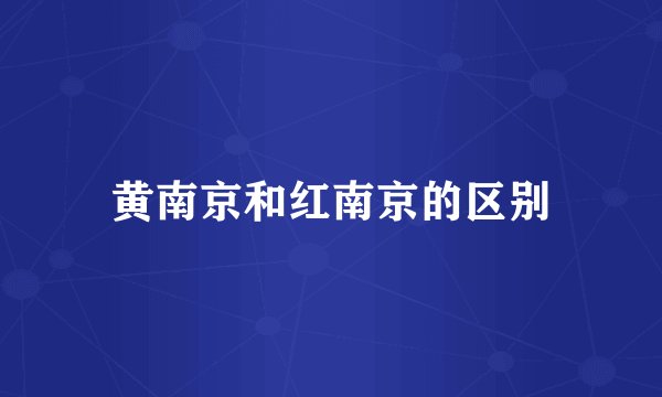 黄南京和红南京的区别