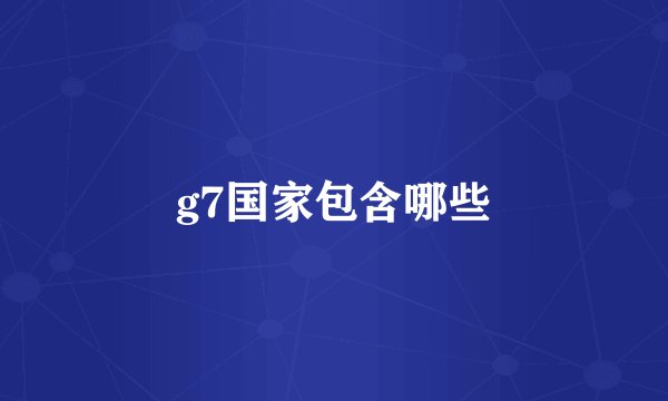 g7国家包含哪些