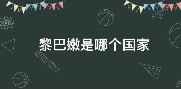 黎巴嫩是哪个国家