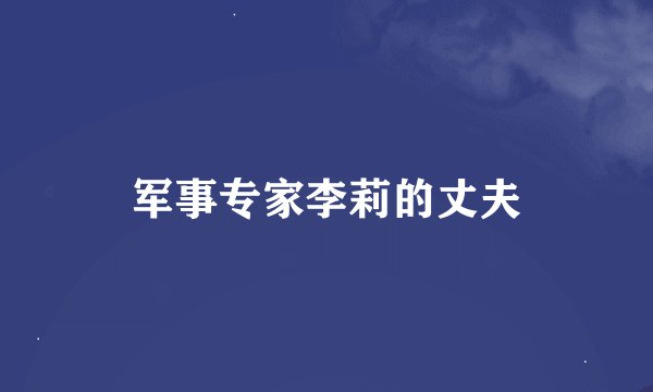 军事专家李莉的丈夫