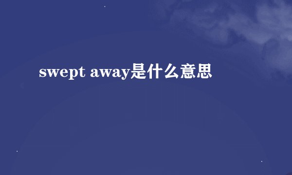 swept away是什么意思