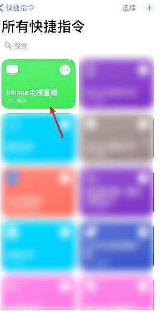 iphone电视直播快捷指令