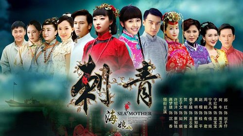 刺青—海娘的分集简介