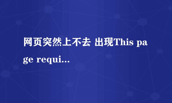 网页突然上不去 出现This page requires AC_runactivecontent.js.字样