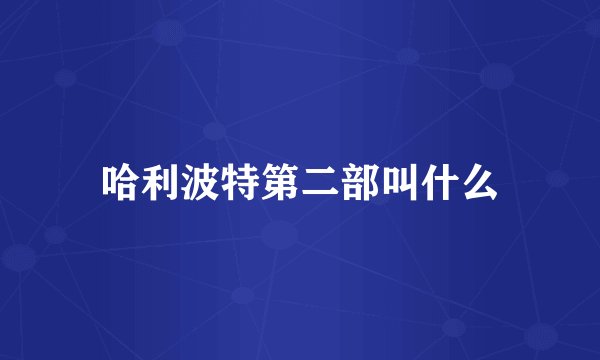哈利波特第二部叫什么