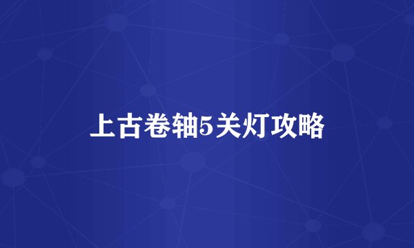 上古卷轴5关灯攻略
