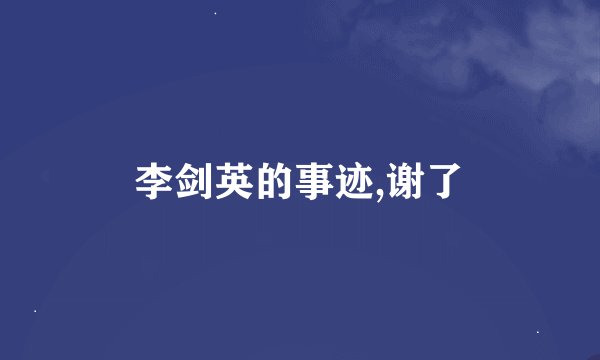 李剑英的事迹,谢了