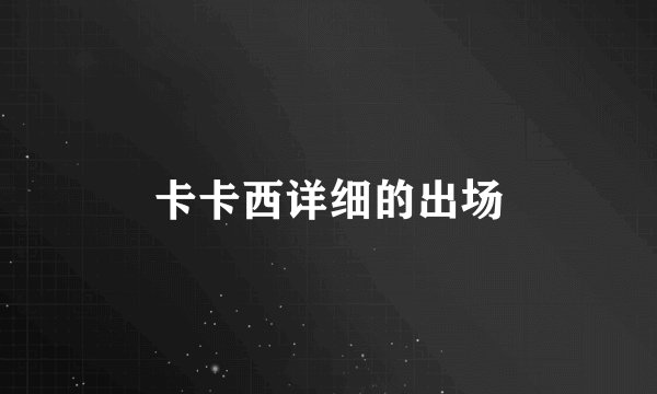 卡卡西详细的出场