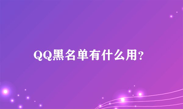 QQ黑名单有什么用？