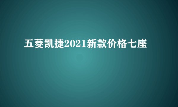 五菱凯捷2021新款价格七座