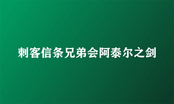 刺客信条兄弟会阿泰尔之剑