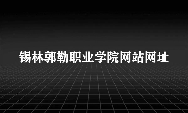 锡林郭勒职业学院网站网址