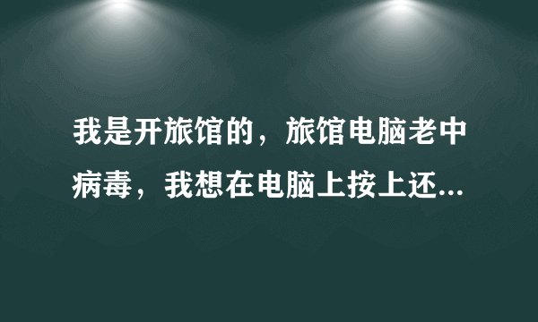 我是开旅馆的，旅馆电脑老中病毒，我想在电脑上按上还原卡，可是买了三茗的还原卡按提示装上驱动，还是…