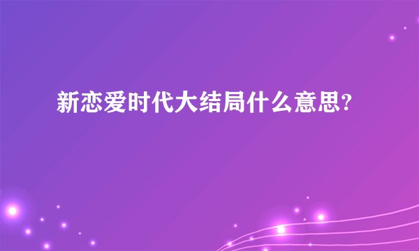 新恋爱时代大结局什么意思?