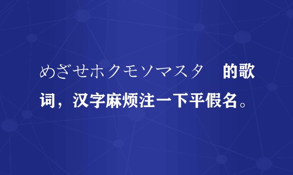 めざせホクモソマスター的歌词，汉字麻烦注一下平假名。