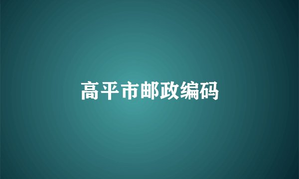 高平市邮政编码