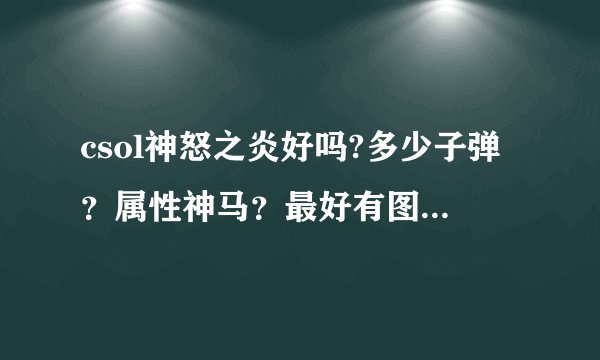 csol神怒之炎好吗?多少子弹？属性神马？最好有图。。。。