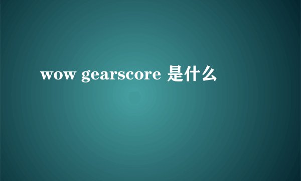 wow gearscore 是什么