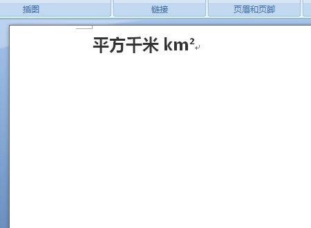 如何将平方千米汉字连带字母输入?