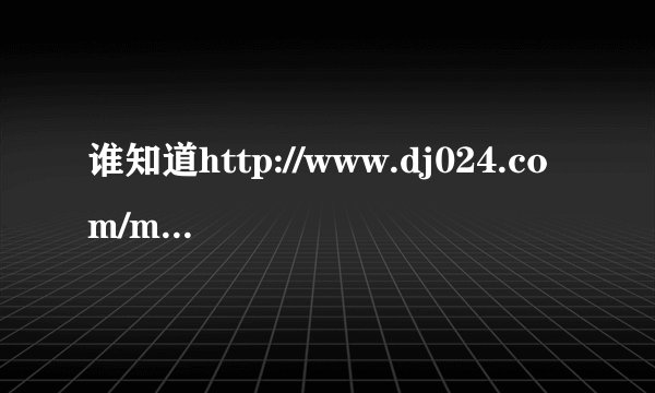 谁知道http://www.dj024.com/mp3/5/12849.html 这个曲里的第一首英文歌叫什么阿？