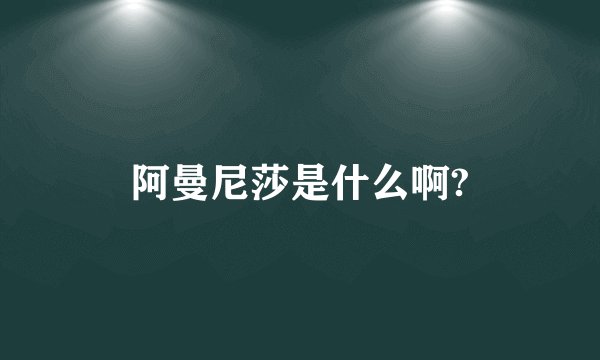 阿曼尼莎是什么啊?