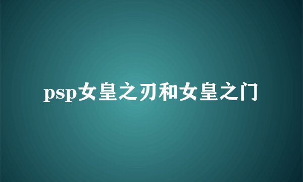 psp女皇之刃和女皇之门
