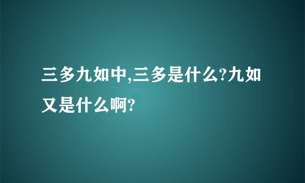 三多九如中,三多是什么?九如又是什么啊?