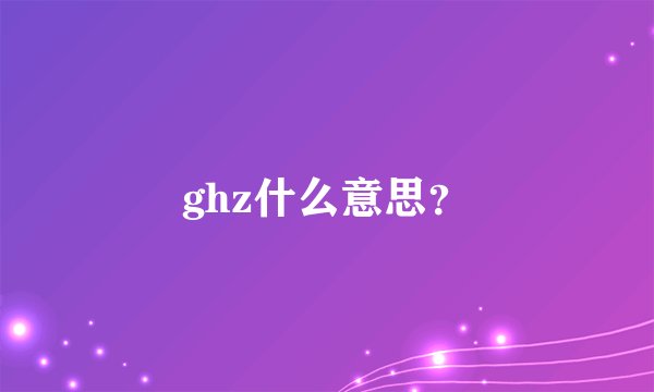 ghz什么意思？