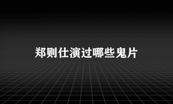 郑则仕演过哪些鬼片
