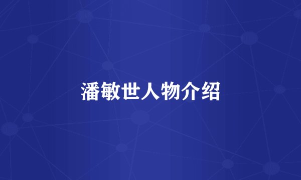 潘敏世人物介绍