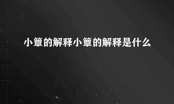 小簟的解释小簟的解释是什么