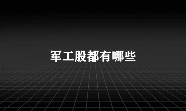 军工股都有哪些
