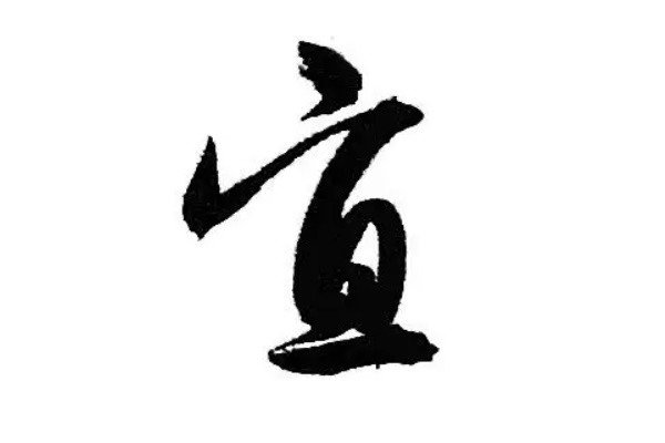 宜的拼音和词语和部首