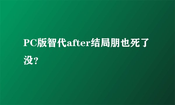 PC版智代after结局朋也死了没？