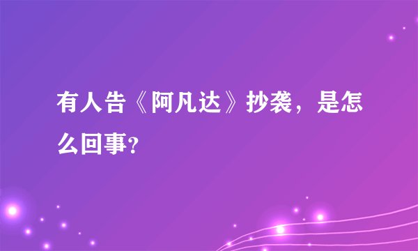 有人告《阿凡达》抄袭，是怎么回事？