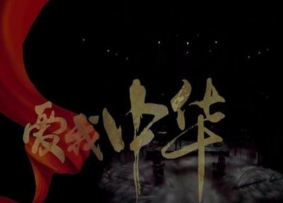 爱我中华的词改了吗?