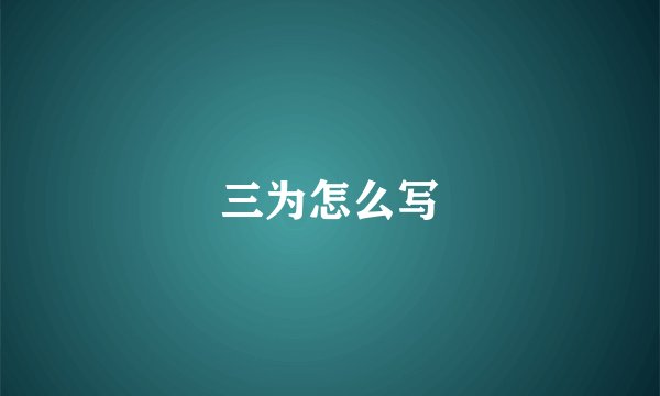 三为怎么写