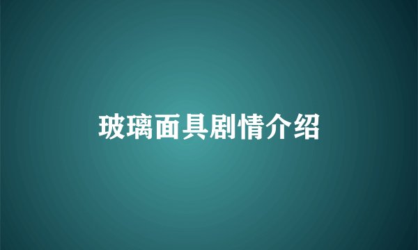 玻璃面具剧情介绍