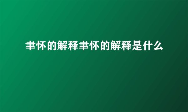 聿怀的解释聿怀的解释是什么