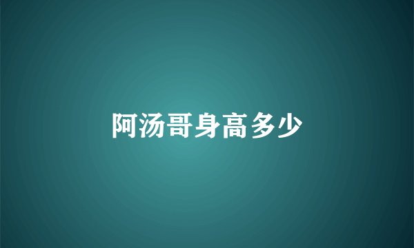 阿汤哥身高多少