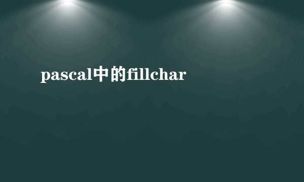 pascal中的fillchar