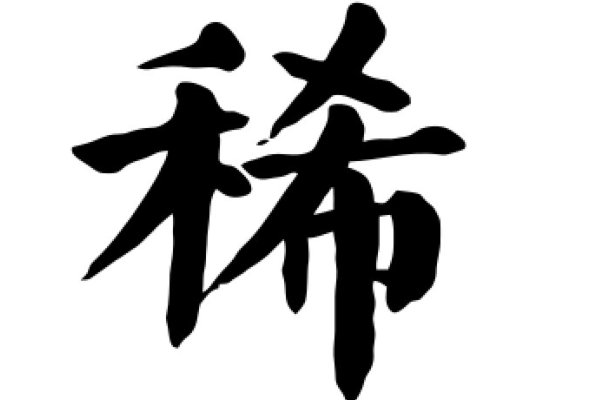 稀的拼音和组词